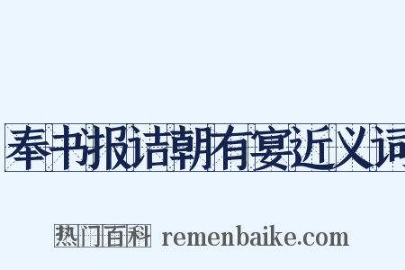 奉书报诘朝有宴近义词是什么意思的图片